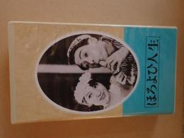 映画VHS　ほろよひ人生