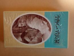 映画VHS　渡り鳥いつ帰る