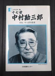 人間の記録　第116巻　十七世中村勘三郎　自伝　やっぱり役者