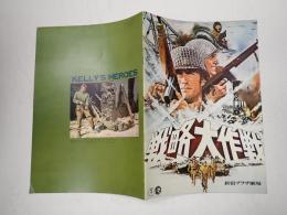 映画パンフレット　戦略大作戦 新宿プラザ劇場