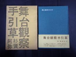 舞台観察手引草