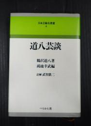 日本芸術名著選4　道八芸談