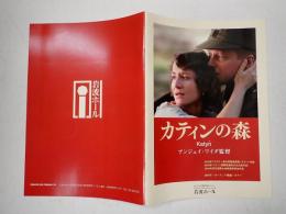 映画パンフレット　EQUIPE DE CINEMA31　カティンの森 岩波ホール