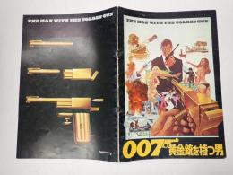 映画パンフレット　007 黄金銃を持つ男