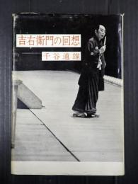 吉右衛門の回想