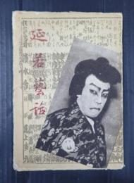 延若藝話