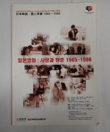 映画パンフレット　日本映画：愛と青春　1965-1998