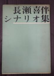 長瀬喜伴シナリオ集