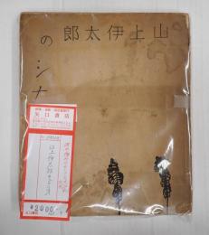 山上伊太郎のシナリオ