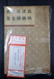 島津保次郎映画脚本集