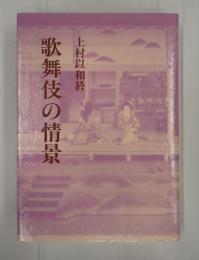 歌舞伎の情景