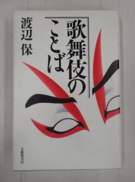 歌舞伎のことば