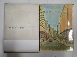 東宝三十年史