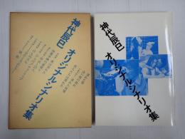 神代辰巳オリジナルシナリオ集