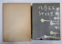 八尋不二シナリオ集