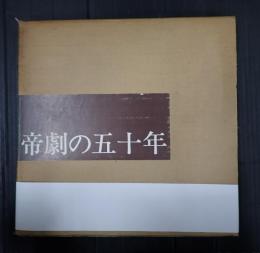 帝劇の五十年
