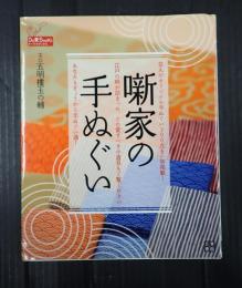 噺家の手ぬぐい