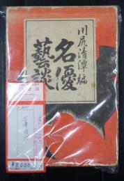 名優藝談　表紙：鏑木清方　包装：小村雪岱