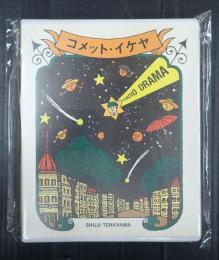 ▼ＣＤ　コメット・イケヤ　寺山修司のラジオドラマＣＤ選集２