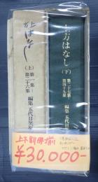 上下別冊揃　上方はなし