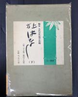 上下別冊揃　上方はなし