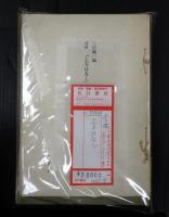 上下別冊揃　上方はなし