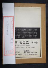 正岡容集覧