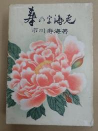 寿の字海老