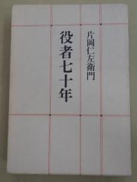 役者七十年