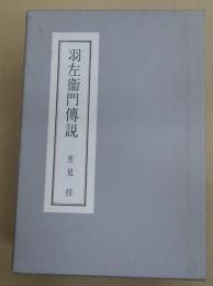 羽左衛門傳説