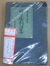 明治文学名著全集11 竹の屋劇評集