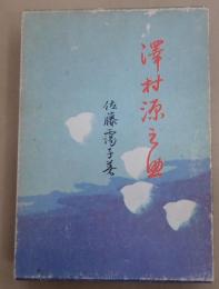 澤村源之助　