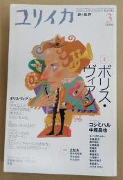 ユリイカ 2000年3月号 特集=ボリス・ヴィアン