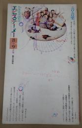 エピステーメー1976年8+9月号　特集＝音・音楽