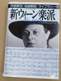 新ウィーン楽派