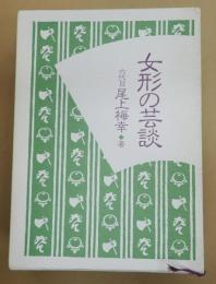 女形の芸談
