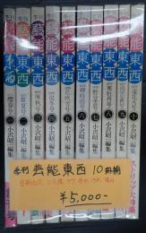揃 季刊芸能東西 全10冊