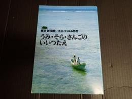 映画パンフレット うみ・そら・さんごのいいつたえ