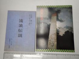 舞台台本 流浪伝説　パンフレット付