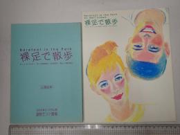 舞台台本 裸足で散歩 パンフレット付