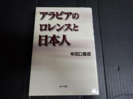 アラビアのロレンスと日本人