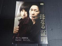 映画パンフレット 母なる証明 CINE SWITCH Vol.198