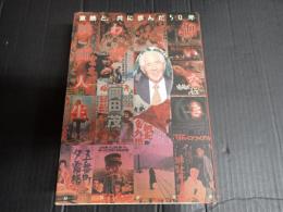 悔いなきわが映画人生