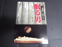 映画パンフレット EQUIPE DE CINEMA118　眠る男