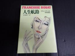 人生航路　フランソワーズ・ロゼ自伝