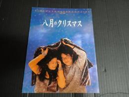 映画パンフレット 八月のクリスマス　CINEMA SQUARE MAGAZINE152