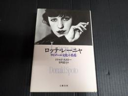 ロッテ・レーニャ　ワイマール文化の名花