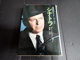 シナトラ　