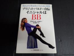 ブリジット・バルドー自伝　イニシャルはＢＢ