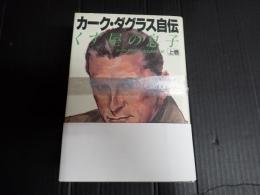 上下揃 カーク・ダグラス自伝　くず屋の息子　